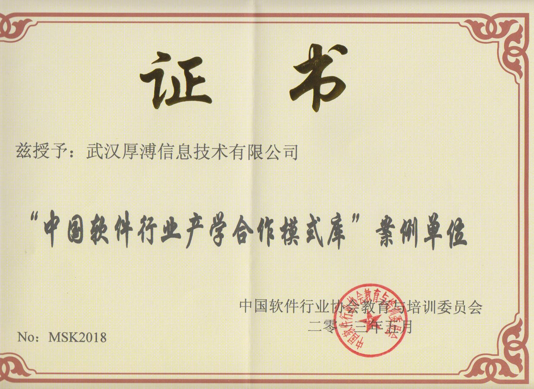 中國(guó)軟件行業(yè)產(chǎn)學(xué)合作模式庫(kù)案例單位證書